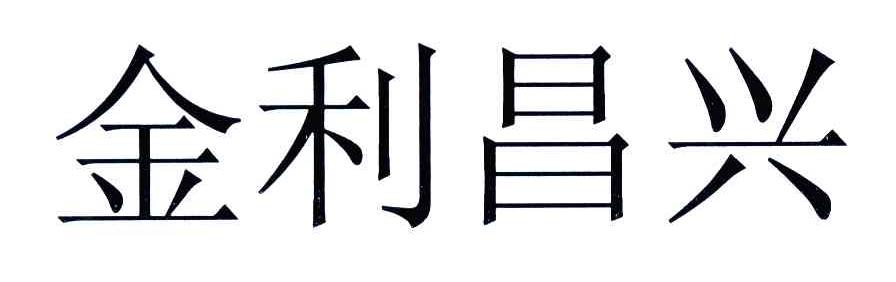 em>金利昌/em em>兴/em>