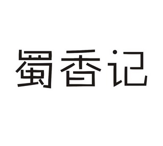 蜀香记 企业商标大全 商标信息查询 爱企查