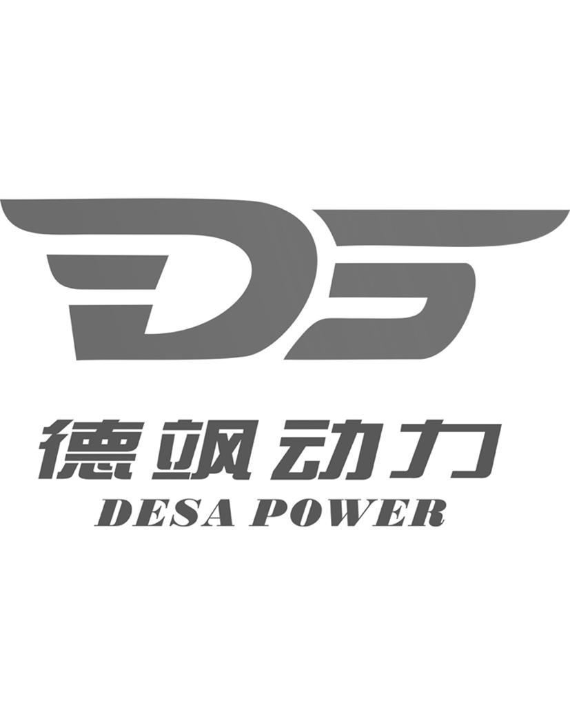 em>ds/em em>德/em em>飒/em em>动力/em desa em>power