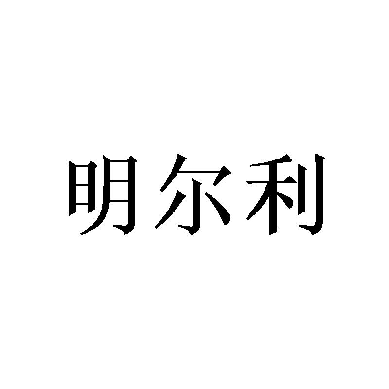 明尔利