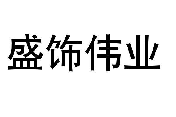 盛时炜业_企业商标大全_商标信息查询_爱企查