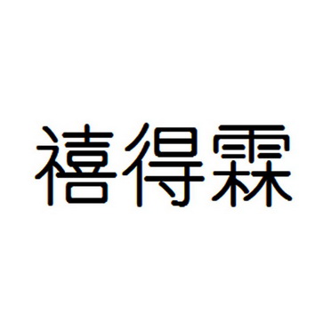 禧得霖商标注册申请申请/注册号:26077651申请日期:2017-08-25国际