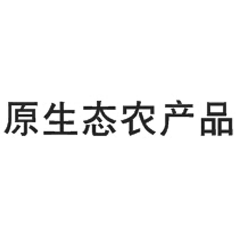 原生态农产品_企业商标大全_商标信息查询_爱企查