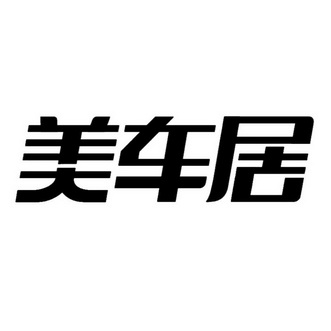 车居美_企业商标大全_商标信息查询_爱企查