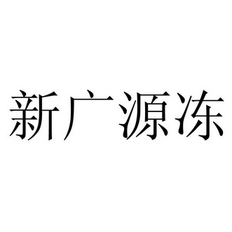 分类:第29类-食品商标申请人:郑州毅琪源贸易有限公司办理/代理机构