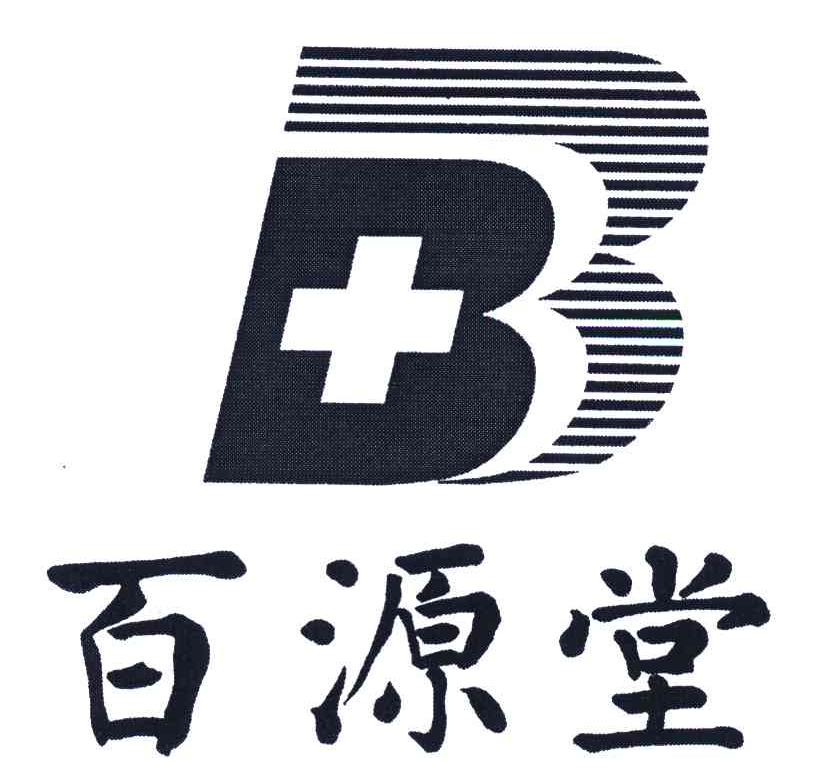 百源堂;b