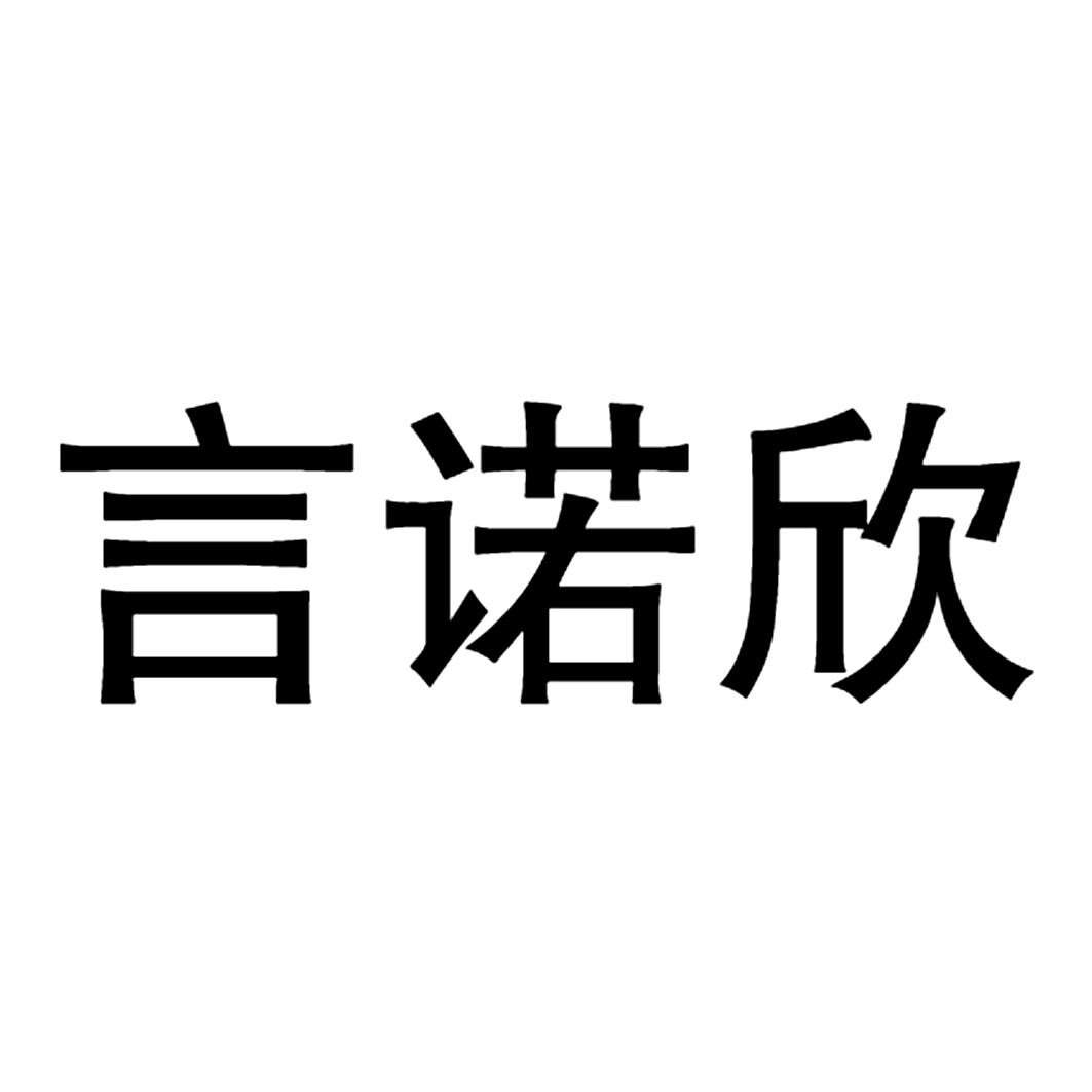 延诺信_企业商标大全_商标信息查询_爱企查