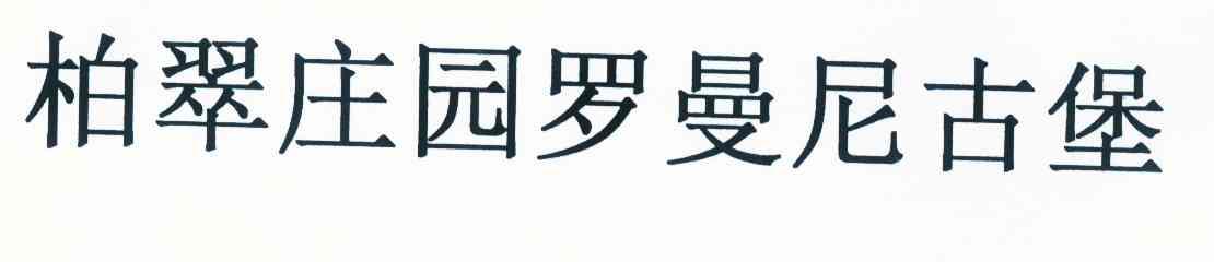 柏翠庄园罗曼尼古堡_企业商标大全_商标信息查询_爱企查