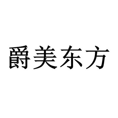 2020-11-18国际分类:第35类-广告销售商标申请人:上海 爵 美装饰工程