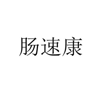肠速康