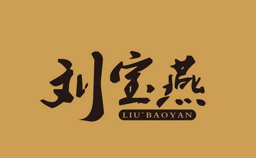刘宝燕