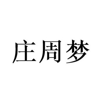 庄周梦