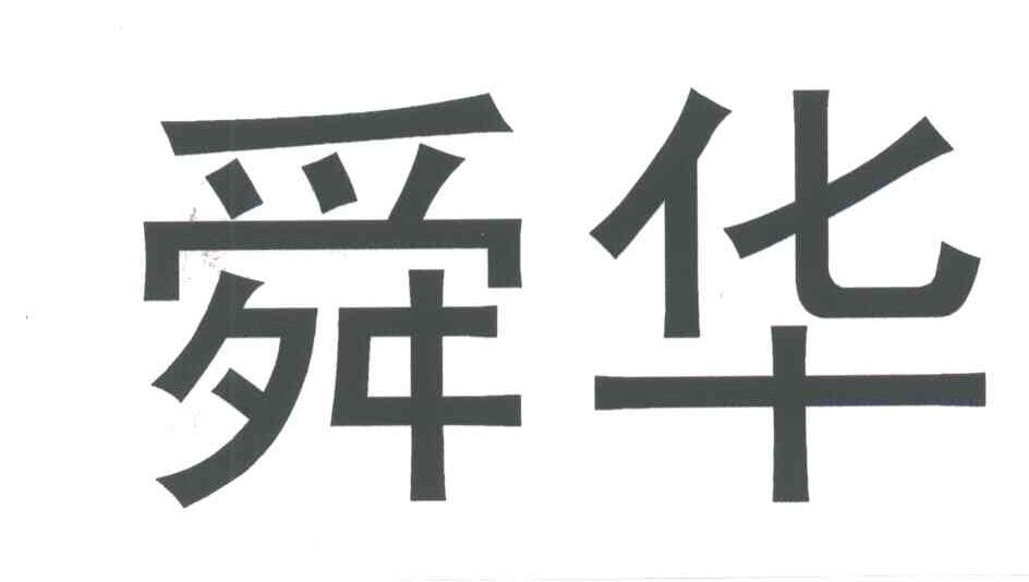 2004-04-14国际分类:第22类-绳网袋篷商标申请人:湖南临武 舜华鸭业