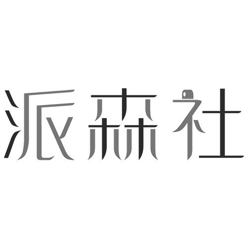 公司办理/代理机构:知域互联科技有限公司派森斯商标续展申请/注册号