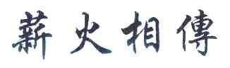 em>薪火/em em>相传/em>