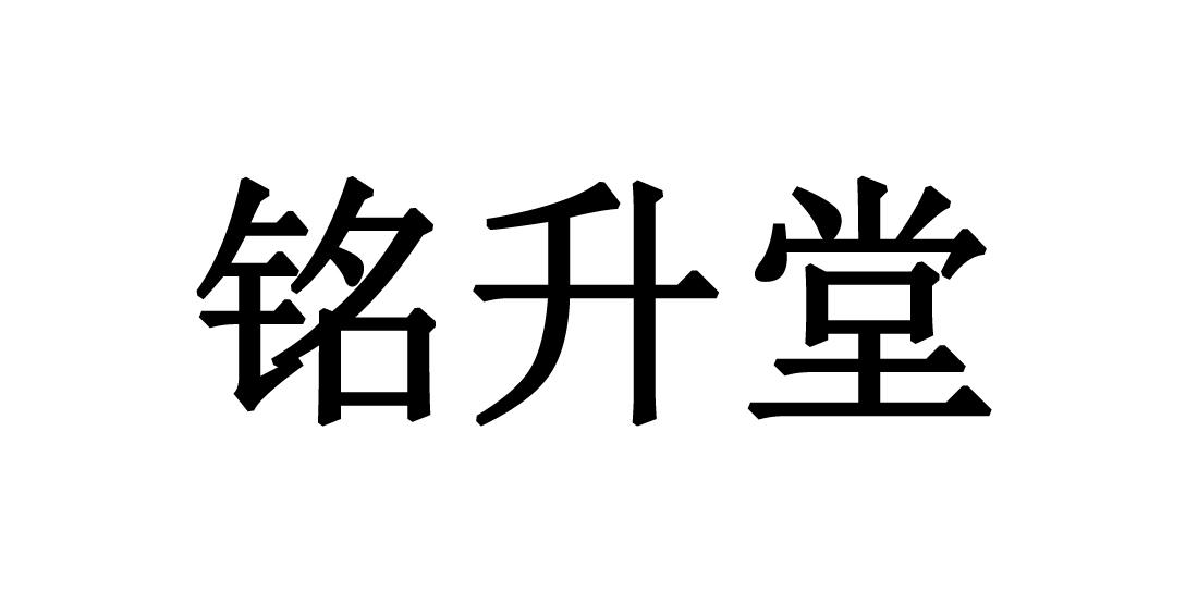 em>铭/em>升堂