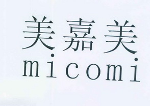 美嘉美micomi商标注册申请注册公告排版完成申请/注册号:12105840申请