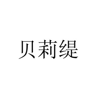 贝莉缇