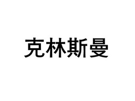 克林斯曼