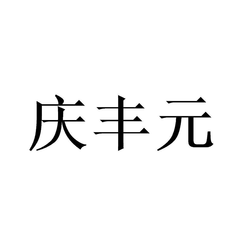 庆丰元