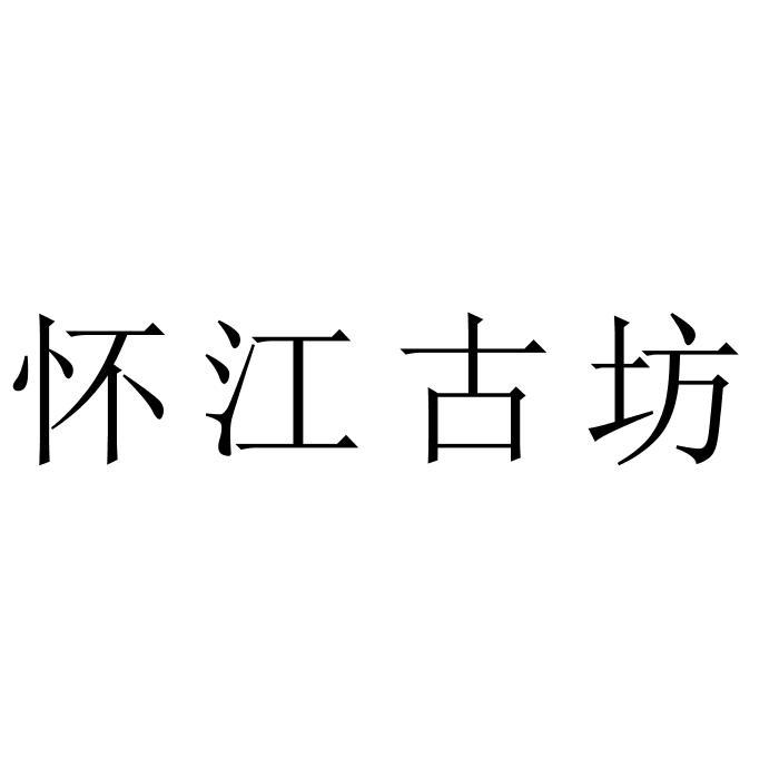 em>怀江/em em>古坊/em>