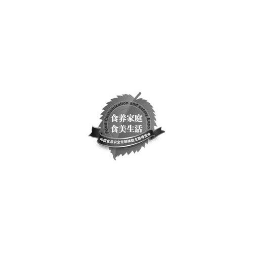 em>食养/em>家庭食美生活 em>中国/em>食品安全定制体验主题博览