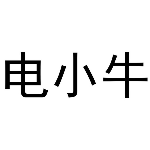 电小牛商标注册申请