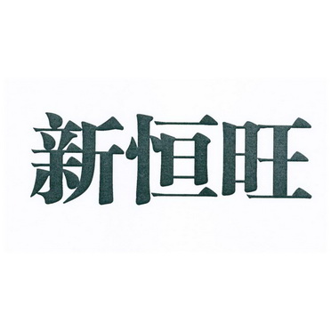 新恒旺 企业商标大全 商标信息查询 爱企查