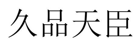 久品天臣商标注册申请申请/注册号:59906953申请日期:2021-10-18国际