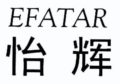 怡辉 em>efatar/em>