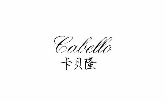 卡贝隆 cabello