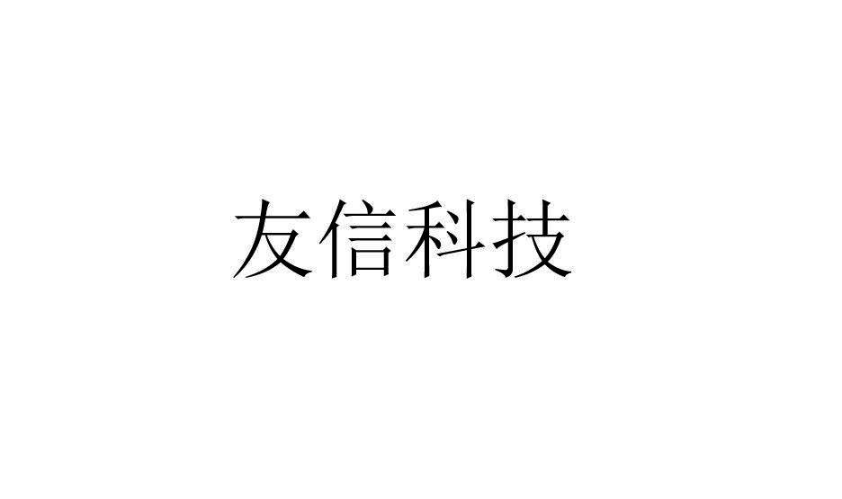 友信 em>科技/em>