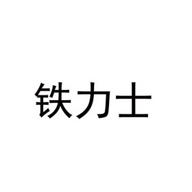 铁力士