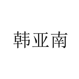 韩雅诺_企业商标大全_商标信息查询_爱企查