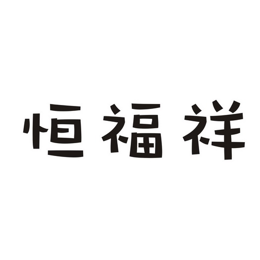 恒福祥