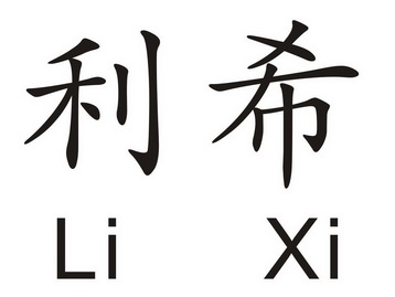 利希商标注册申请申请/注册号:22396202申请日期:2016