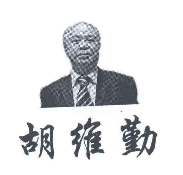 胡维奇_企业商标大全_商标信息查询_爱企查