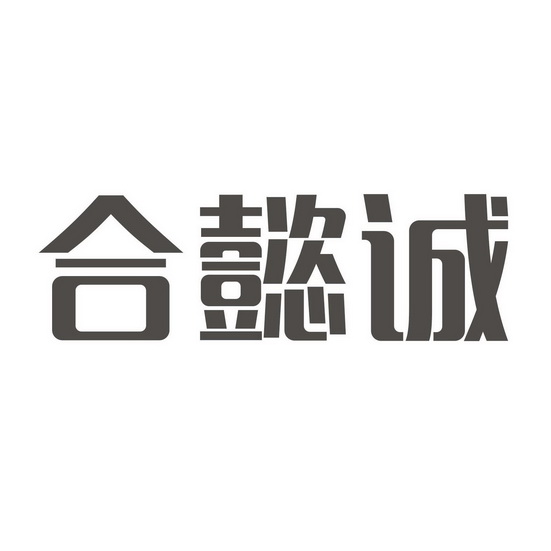 商标详情申请人:佛山市合懿诚建材有限公司 办理/代理机构:淄博铭天