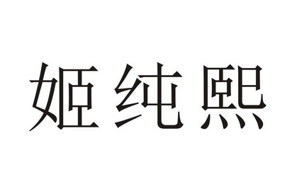 姬纯希 企业商标大全 商标信息查询 爱企查