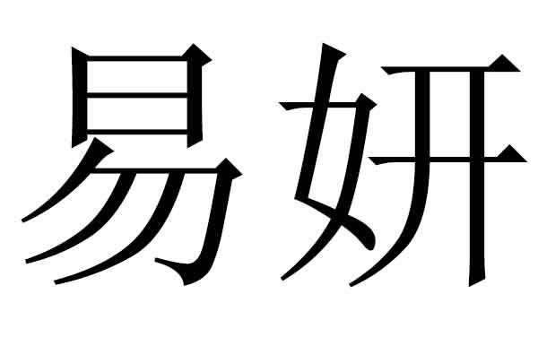 em>易妍/em>