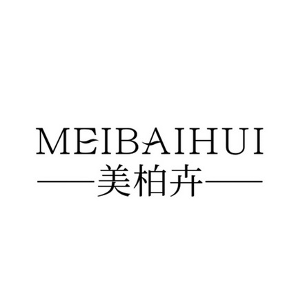 2020-07-01国际分类:第35类-广告销售商标申请人:北京佰荟健康管理