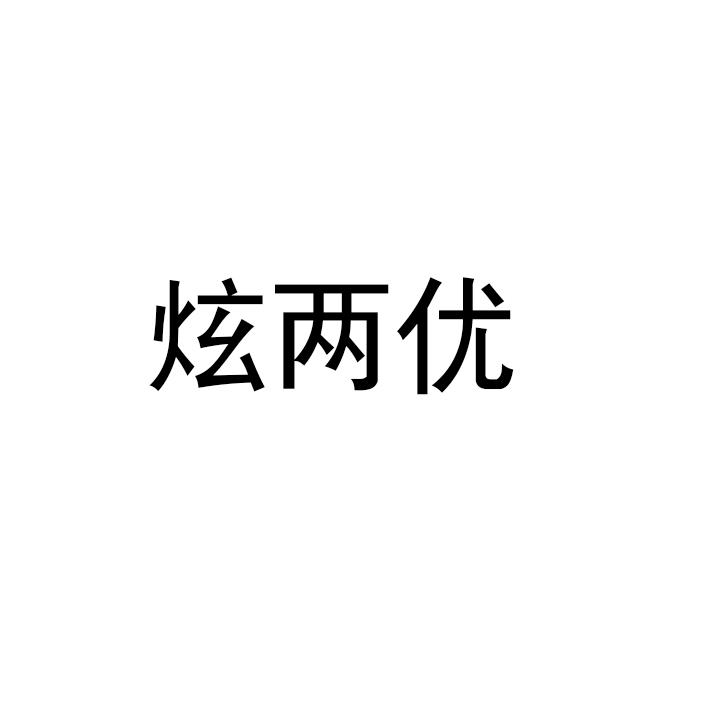 炫两优