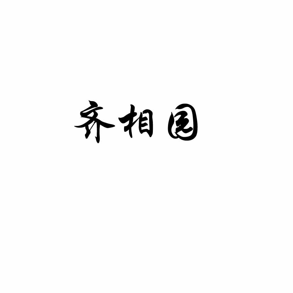 齐相园_企业商标大全_商标信息查询_爱企查