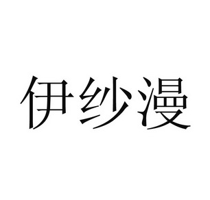 伊纱漫