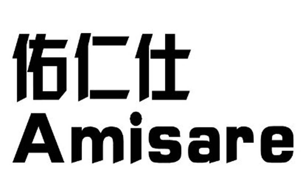 佑 仁 仕 amisare商标注册申请注册公告排版完成