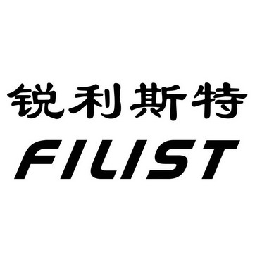 锐利斯特 filist