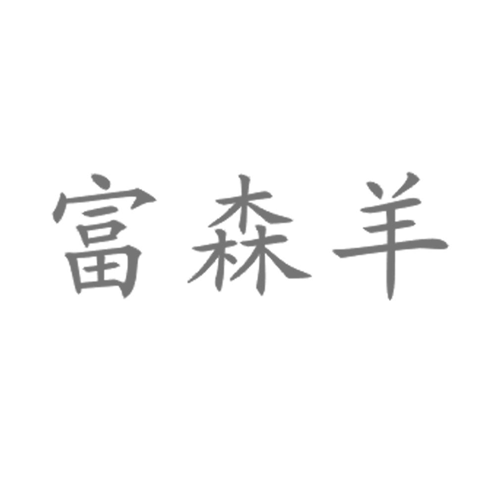 em>富森/em>羊