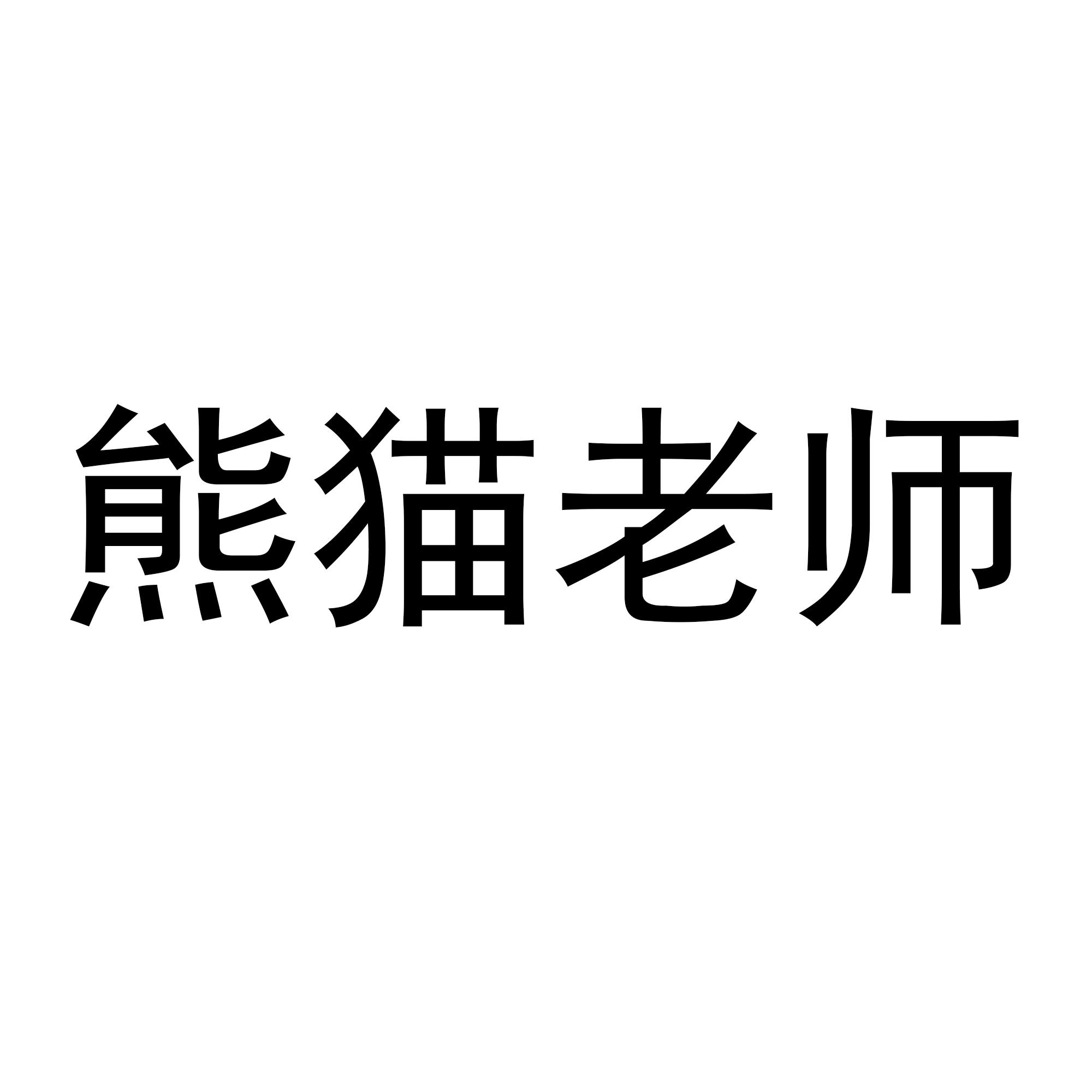 熊猫老师_企业商标大全_商标信息查询_爱企查