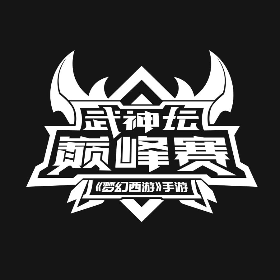 武神坛  em>巅峰 /em>赛 《梦幻西游》 em>手游 /em>