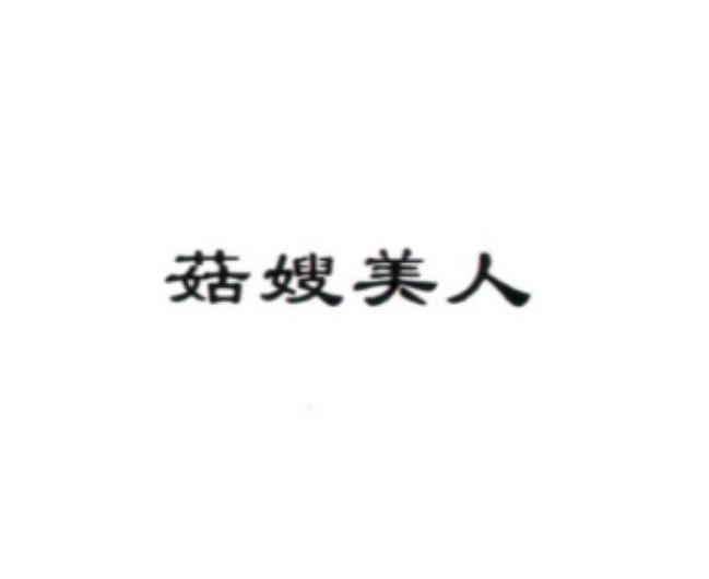 菇嫂美人